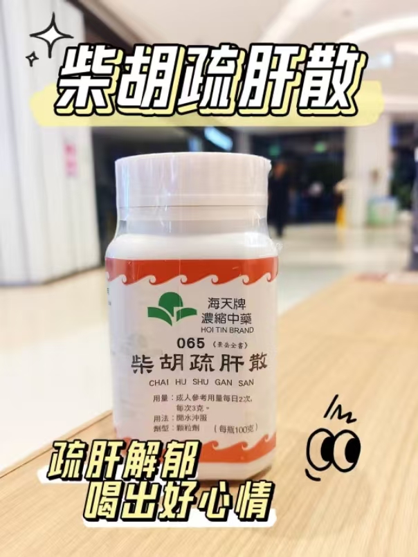柴胡疏肝散