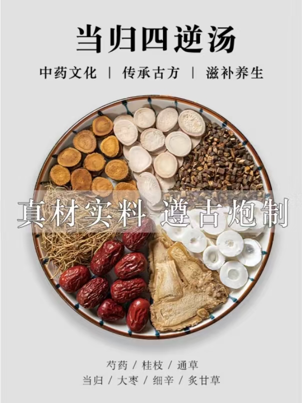 当归四逆汤