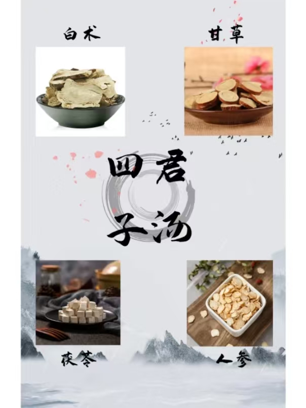 四君子汤